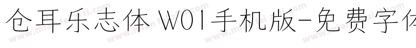 仓耳乐志体 W01手机版字体转换